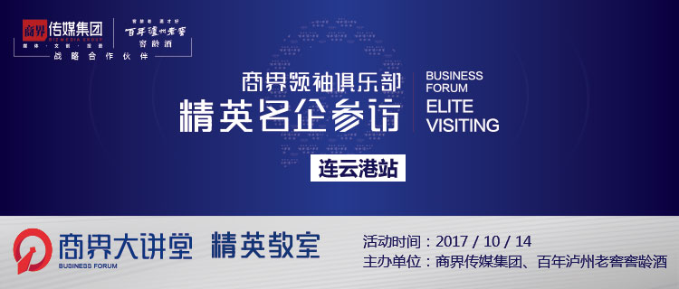 商界领袖俱乐部·精英名企参访连云港站：“无边界”创新的全球巨星