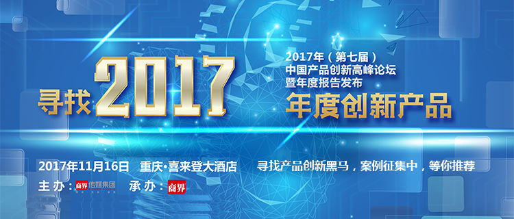 2017（第七届）中国产品创新高峰论坛