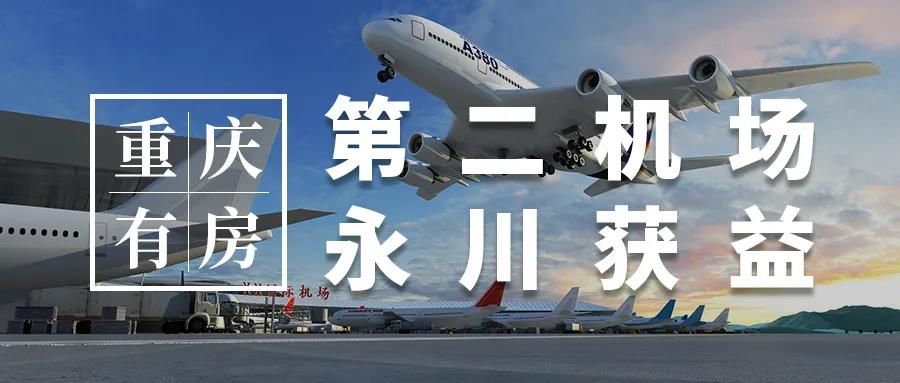 重庆正兴国际机场,最大的受益者究竟是谁?
